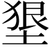 𡍭