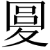 𡕭