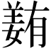 𡡭
