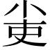 𡭭