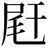 𡱭