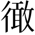 𢕭
