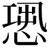 𢝭