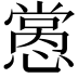 𢡭