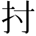 𢩭