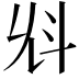 𣁭