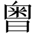 𣉭