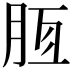 𣍭