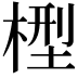 𣕭