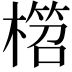 𣙭
