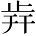𣥭