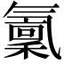 𣱭