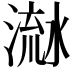 𣹭