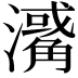 𤁭