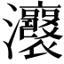𤅭