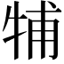 𤙭