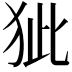 𤝭