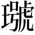 𤩭