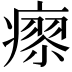 𤹭