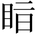 𥅭