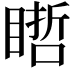 𥉭
