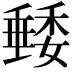 𥡭
