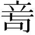 𥩭