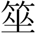 𥭭
