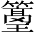 𥵭