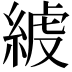 𦁭