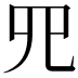 𦉭