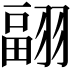 𦑭