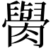 𦡭