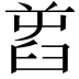 𦥭