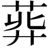 𦱭