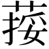 𦵭