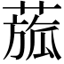 𦹭