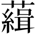 𧁭