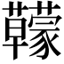 𧅭