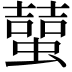 𧑭