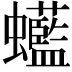 𧕭