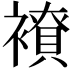 𧝭