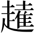 𧽭