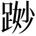 𨁭