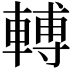 𨍭