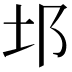 𨙭