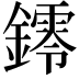 𨭭