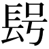 𨱭