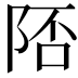 𨹭