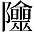 𨽭